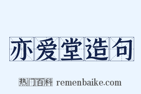 亦爱堂造句是什么意思的图片